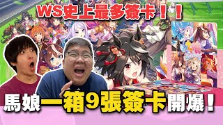 【開包炸子雞】史上最多簽卡！！WS賽馬娘一箱9張簽卡開到手軟 | OTK