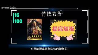 【三国志战略版】百将排行，张角！