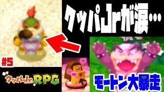 クッパJrが涙を…【モートン暴走してJrをぶん投げる】マリオ\u0026ルイージRPG3DX クッパJrRPG実況#5