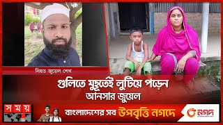 হুরাইরার অপেক্ষার শেষ হবে না, ফিরবে না বাবা | Quota Movement | Student Protests | Faridpur