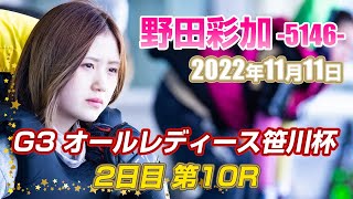 野田彩加(380戦目)『2022年11月11日』【常滑G3 オールレディース笹川杯 2日目 第10R】