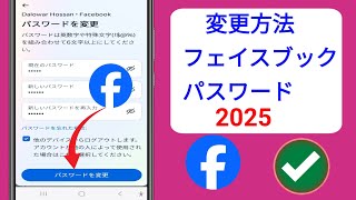 Facebookのパスワードを変更する方法 2025年 | Facebookのパスワードを変更する