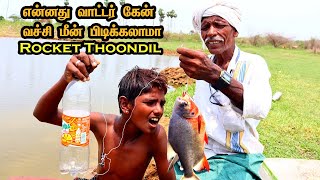 வாட்டர் கேன் வெட்சி மீன் புடிக்கலாம் வாங்க | Rocket Meen Thoondil | VKF