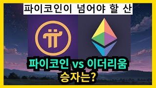 파이코인 vs 이더리움