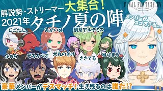 【 FF14 】視聴者参加型！解説勢・ストリーマー大集合！2021年タチノ夏の陣【 VTuber 】