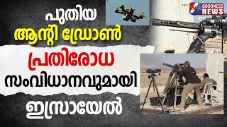 പുതിയ ആന്റി ഡ്രോൺ പ്രതിരോധ സംവിധാനവുമായി ഇസ്രായേൽ|HAMAS|GAZA| ISRAEL PALASTINE | GOODNESS TV