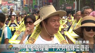 20170823N 竹塹都城隍廟 千人夯枷隊伍遊街