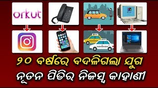 ପରିବର୍ତ୍ତନଶୀଳ ଦୁନିଆରେ କଣ ହେବ ଆଗାମୀ ଭବିଷ୍ୟତ, କେବେ ଚିନ୍ତା କରିଛନ୍ତି କି ? || Knews Odisha