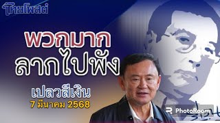 พวกมาก ลากไปพัง เปลวสีเงิน 7 มีนาคม 2568