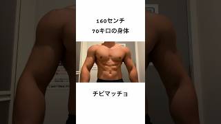 チビマッチョはいかがかね？　#筋トレ #筋肉 #マッチョ #shorts #short