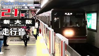 御堂筋線【全区間走行音】天王寺→新大阪 / Osaka Metro 21系[日立IGBT] / 20221112