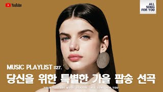 [Playlist] 당신을 위한 특별한 가을 팝송 선곡