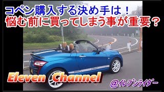 【コペン】　購入に悩んでいる人へのアドバイス