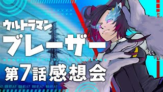 ウルトラマンブレーザー第7話、皆で語ろう！【感想会/Vtuber/天倉ルレム】