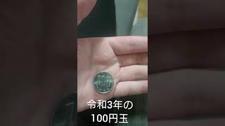 令和3年の100円玉  ＃Shorts