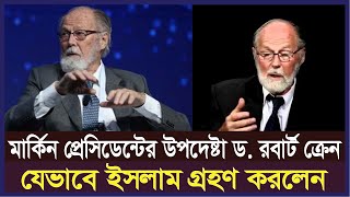 যেভাবে ইসলাম গ্রহণ করেন মার্কিন প্রেসিডেন্টের এই উপদেষ্টা। LTA MOTIVATION