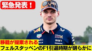 マックス・フェルスタッペン、F1引退を示唆？デイトナへの関心が急浮上！マックス・フェルスタッペン、レッドブルのパフォーマンス低下に絶望！F1引退の可能性が浮上