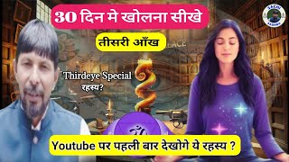 सिर्फ 30 दिन मे खुल जाऐगी तीसरी आंख | Third Eye Method | Silence #sachisadhna