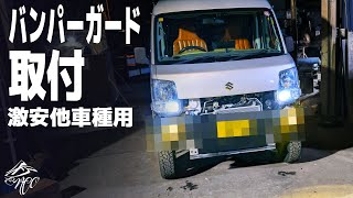 【エブリイ】バンパーガードを無理やり付けてみた（DA17V）