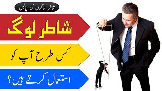 How to Handle Clever People | Shatir or Chalak Logo ki Pehchan | Chalak logo se kaise bache