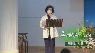 [오산침례교회] 박명희 헌금송 / 요게벳의 노래.