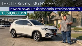 รีวิว MG HS PHEV รถ Plug-in Hybrid ที่ถูกสุดในไทยขณะนี้