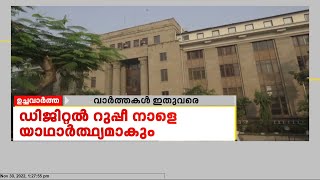 ഡിജിറ്റൽ റുപ്പീ നാളെ യാഥാർത്ഥ്യമാകും | Digital Rupee