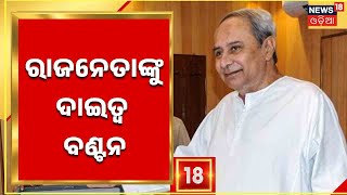 Odisha Ministers New Responsibilities I ମନ୍ତ୍ରୀ ଓ ବିଧାୟକଙ୍କୁ ନୂଆ ଦାଇତ୍ୱ , ରାଜନେତାଙ୍କୁ ଦାଇତ୍ୱ ବଣ୍ଟନ