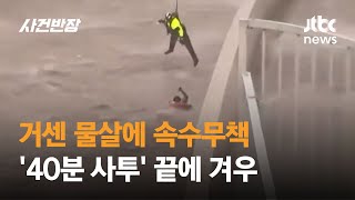 사다리도 구명환도 무용지물…급류 휩쓸린 여성 헬리콥터로 '구조' #글로벌픽 / JTBC 사건반장