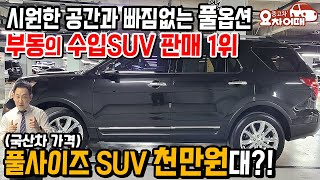 시원한 공간과 빠짐없는 풀옵션 부동의 수입차 판매1위 SUV가 천만원대?!