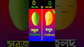 কাঁচা আম‌ VS পাকা আম|#ytshorts #shortsfeed #shortvideo #viralshorts