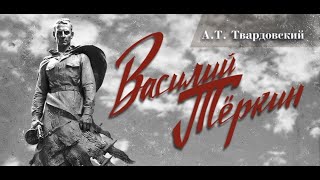 Александр Твардовский - поэма \