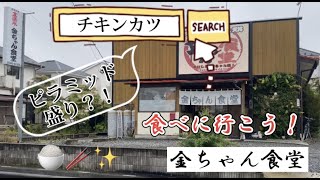 埼玉県東松山市【金ちゃん食堂】ジャンボチキンカツ【デカ盛り】を食べに行きました！