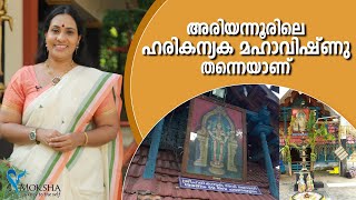 അരിയന്നൂരിലെ ഹരികന്യക മഹാവിഷ്ണു തന്നെയാണ് | അരിയന്നൂർ ശ്രീ ഹരികന്യകാദേവി ക്ഷേത്രം