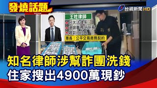 知名律師涉幫詐團洗錢 住家搜出4900萬現鈔【發燒話題】-20240124