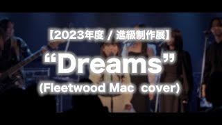 【2023年度 / 進級制作展】Dreams (Fleetwood Mac cover)