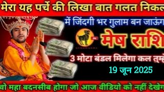 मेष राशि,18  जून 2025, बुधवार को मेरा पर्चे की लिखा बात गलत हुआ तो पचास लाख दूंगा/Mesh rashi 2025,