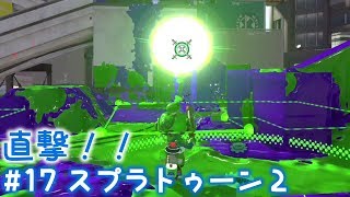 【スプラ２】ガチエリアで飛び級を狙う！『スプラトゥーン２』をゆるーく実況プレイ #17【ガチ×エリア実況】