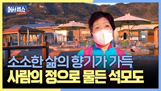 [어서옵쇼] 소소한 삶의 향기가 가득사람의 정으로 물든 석모도