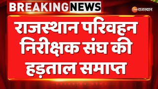 Rajasthan Government : राजस्थान परिवहन निरीक्षक संघ की हड़ताल समाप्त | Breaking News