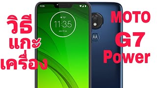 วิธีแกะเครื่อง MOTO G7 POWER