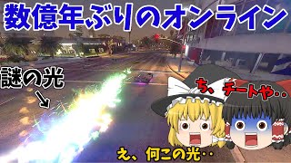 【GTA5 ゆっくり実況】数億年ぶりのオンラインじゃああああああ！！！！