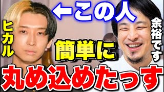 ひろゆき「説得力あるでしょ？」ひろゆきに丸め込まれるヒカル笑 【ひげおやじ 競馬 切り抜き ネクステ ヒカルゲームズ】