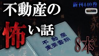 途中広告なし！【怖い話】 不動産の怖い話 本編四百四十 【怪談,睡眠用,作業用,朗読つめあわせ,オカルト,ホラー,都市伝説】