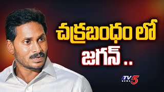 చక్రబంధం లో జగన్ .. | Ys Jagan Five-year Rule irregularities And Corruption | Tv5 News