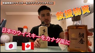 【救援物資】日本から届いたウイスキーをカナディアンスタイルに変えてみた