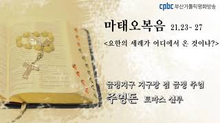 오늘의 강론 (2020.12.14) - 금정 주임 겸 금정지구 지구장 주영돈 토마스 신부님