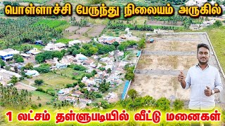 Land sale in Pollachi 🎉😍 House sale in Pollachi  💯 பொள்ளாச்சி பேருந்து நிலையம் 🔥 அருகில் #pollachi