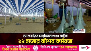 চট্রগ্রামে আজহারির মাহফিলে ৩৫০টি মাইক, বাঁশের সংখ্যা সাড়ে ১২ হাজার! | আজহারি মাহফিল ২০২৫ | News24