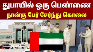 Dubai Tamil News | துபாயில் ஒரு பெண்ணை 4 பேர் சேர்ந்து கொலை @racetamilnews UAE Tamil News